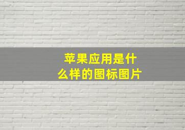 苹果应用是什么样的图标图片