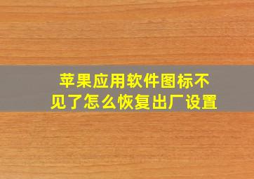 苹果应用软件图标不见了怎么恢复出厂设置