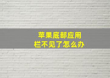 苹果底部应用栏不见了怎么办