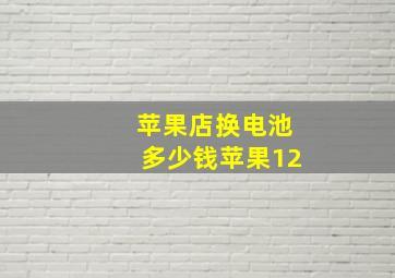 苹果店换电池多少钱苹果12