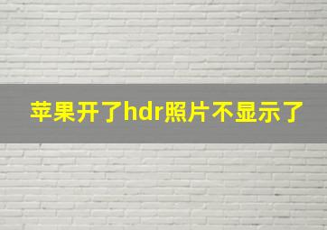 苹果开了hdr照片不显示了