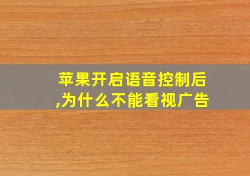 苹果开启语音控制后,为什么不能看视广告