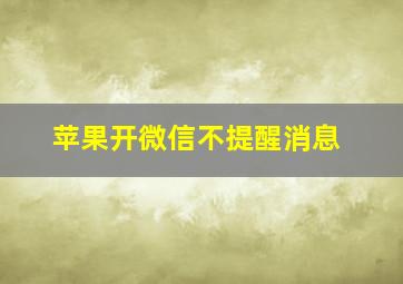 苹果开微信不提醒消息