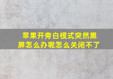 苹果开旁白模式突然黑屏怎么办呢怎么关闭不了