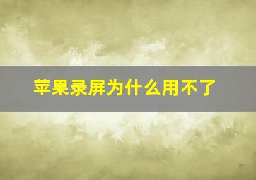 苹果录屏为什么用不了