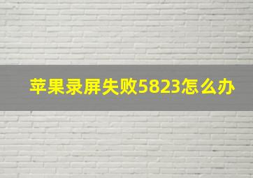 苹果录屏失败5823怎么办