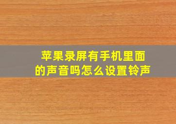 苹果录屏有手机里面的声音吗怎么设置铃声