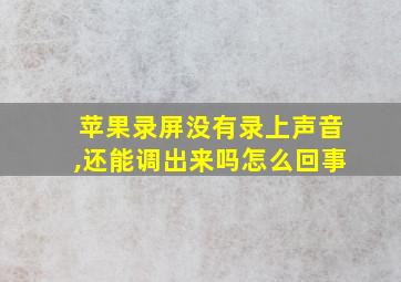 苹果录屏没有录上声音,还能调出来吗怎么回事