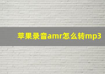 苹果录音amr怎么转mp3