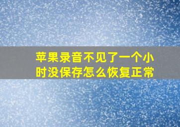 苹果录音不见了一个小时没保存怎么恢复正常