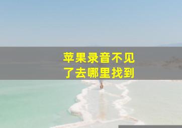 苹果录音不见了去哪里找到