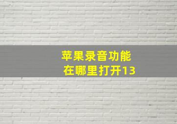 苹果录音功能在哪里打开13