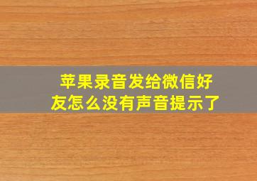 苹果录音发给微信好友怎么没有声音提示了