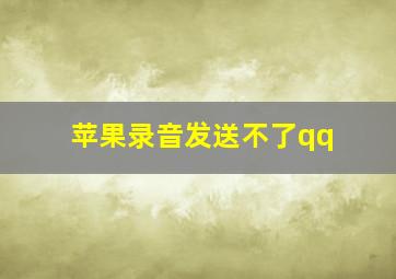 苹果录音发送不了qq