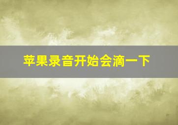 苹果录音开始会滴一下