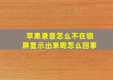 苹果录音怎么不在锁屏显示出来呢怎么回事