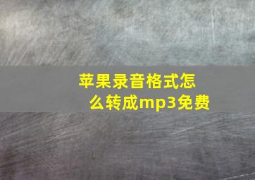 苹果录音格式怎么转成mp3免费