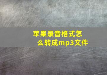 苹果录音格式怎么转成mp3文件