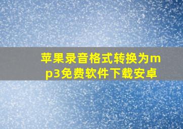 苹果录音格式转换为mp3免费软件下载安卓