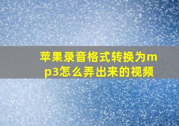 苹果录音格式转换为mp3怎么弄出来的视频