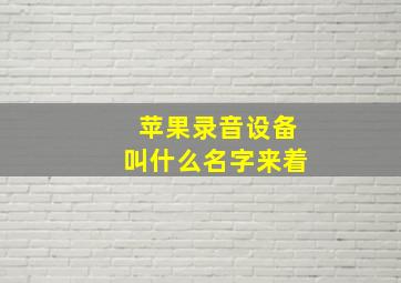 苹果录音设备叫什么名字来着