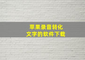 苹果录音转化文字的软件下载