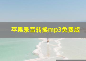 苹果录音转换mp3免费版