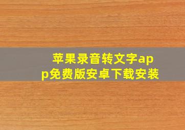 苹果录音转文字app免费版安卓下载安装