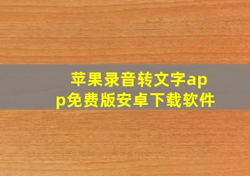 苹果录音转文字app免费版安卓下载软件