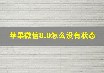 苹果微信8.0怎么没有状态