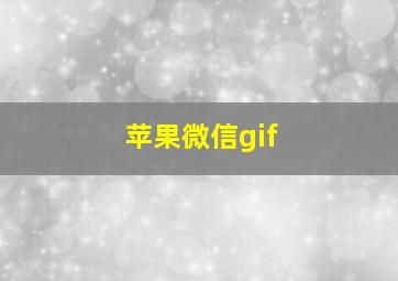 苹果微信gif