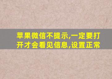 苹果微信不提示,一定要打开才会看见信息,设置正常