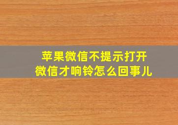 苹果微信不提示打开微信才响铃怎么回事儿