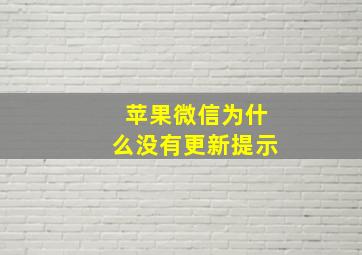 苹果微信为什么没有更新提示