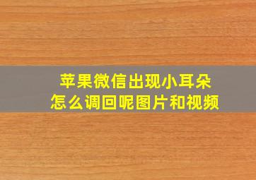 苹果微信出现小耳朵怎么调回呢图片和视频