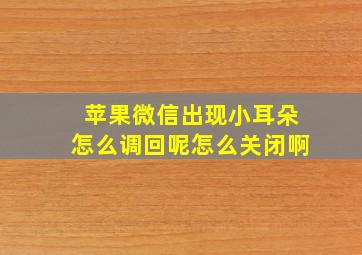 苹果微信出现小耳朵怎么调回呢怎么关闭啊