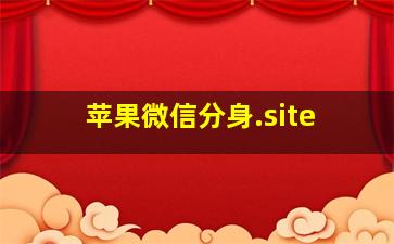 苹果微信分身.site