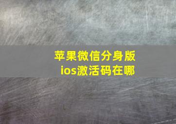 苹果微信分身版ios激活码在哪