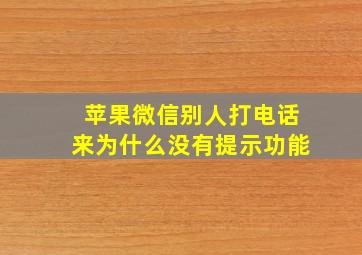 苹果微信别人打电话来为什么没有提示功能