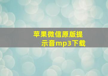 苹果微信原版提示音mp3下载