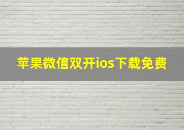 苹果微信双开ios下载免费