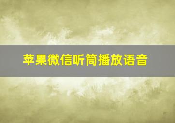 苹果微信听筒播放语音