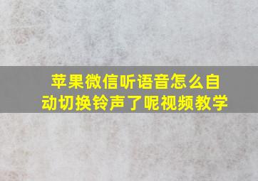 苹果微信听语音怎么自动切换铃声了呢视频教学