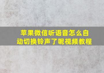 苹果微信听语音怎么自动切换铃声了呢视频教程