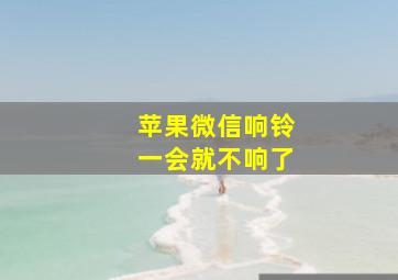 苹果微信响铃一会就不响了