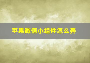 苹果微信小组件怎么弄