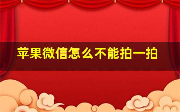 苹果微信怎么不能拍一拍