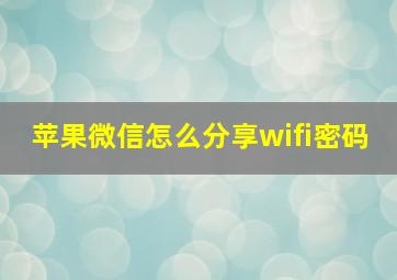 苹果微信怎么分享wifi密码