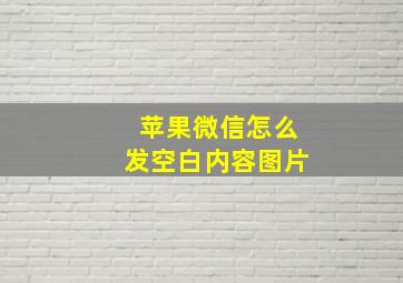 苹果微信怎么发空白内容图片