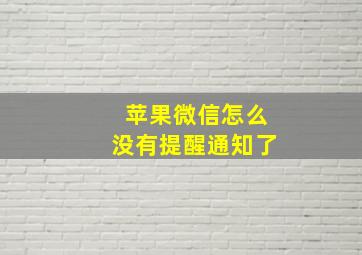 苹果微信怎么没有提醒通知了